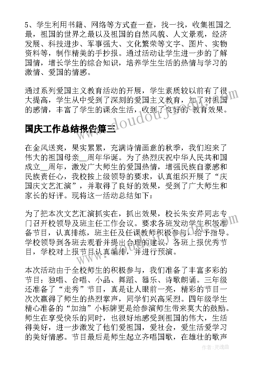 国庆工作总结报告(汇总8篇)