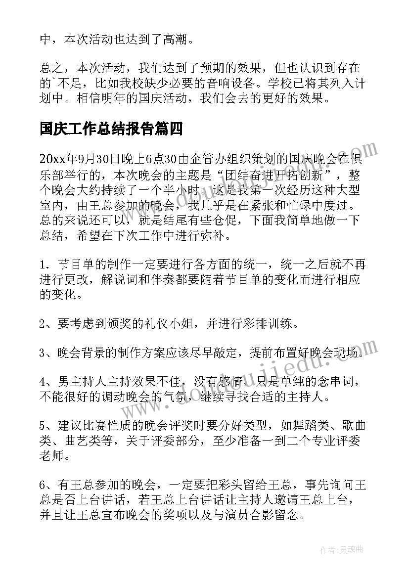 国庆工作总结报告(汇总8篇)