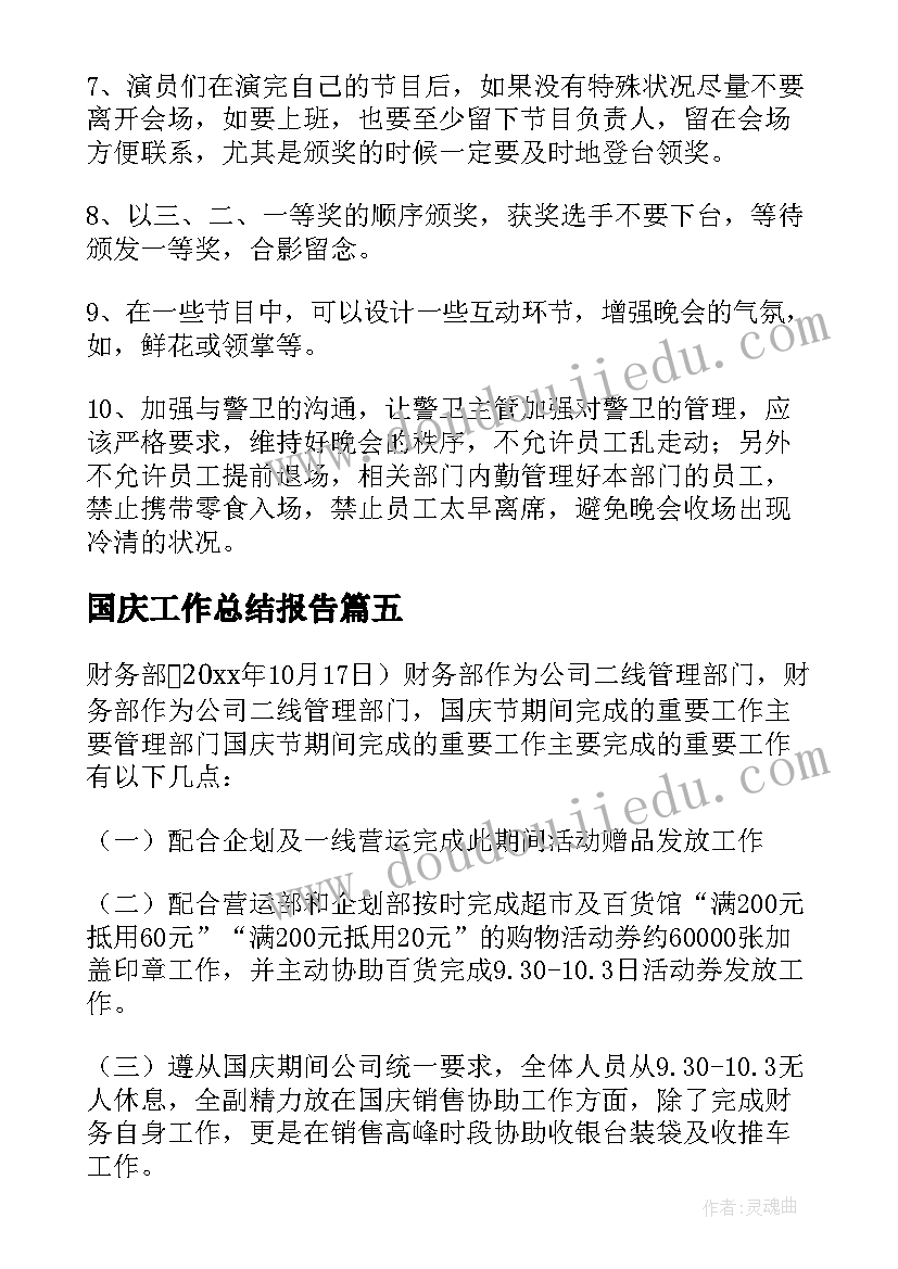 国庆工作总结报告(汇总8篇)