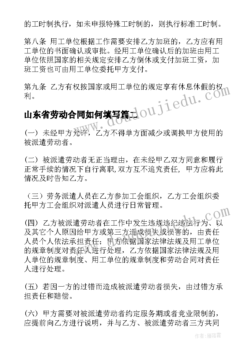 最新山东省劳动合同如何填写 山东菏泽劳动派遣合同(模板5篇)