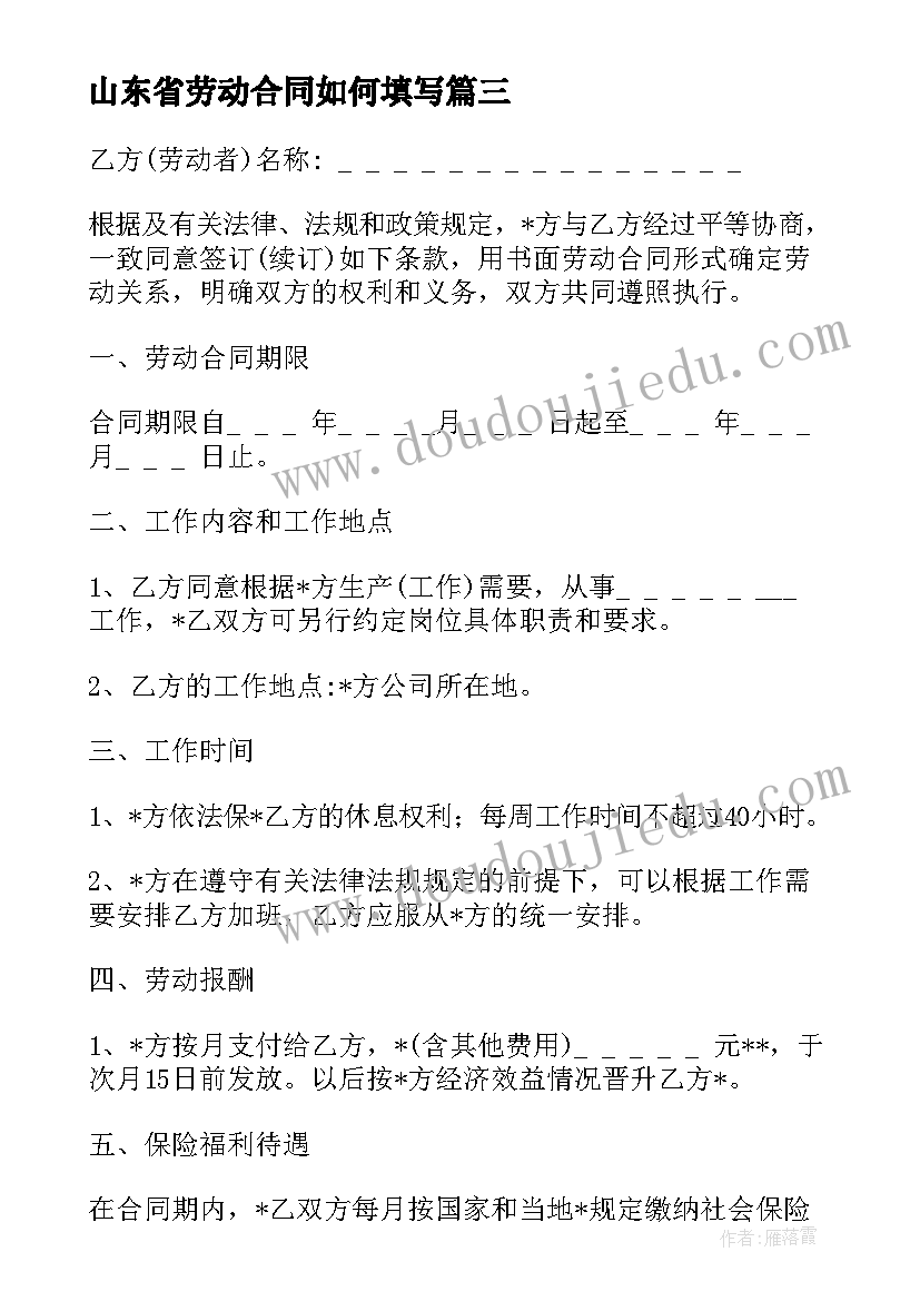 最新山东省劳动合同如何填写 山东菏泽劳动派遣合同(模板5篇)