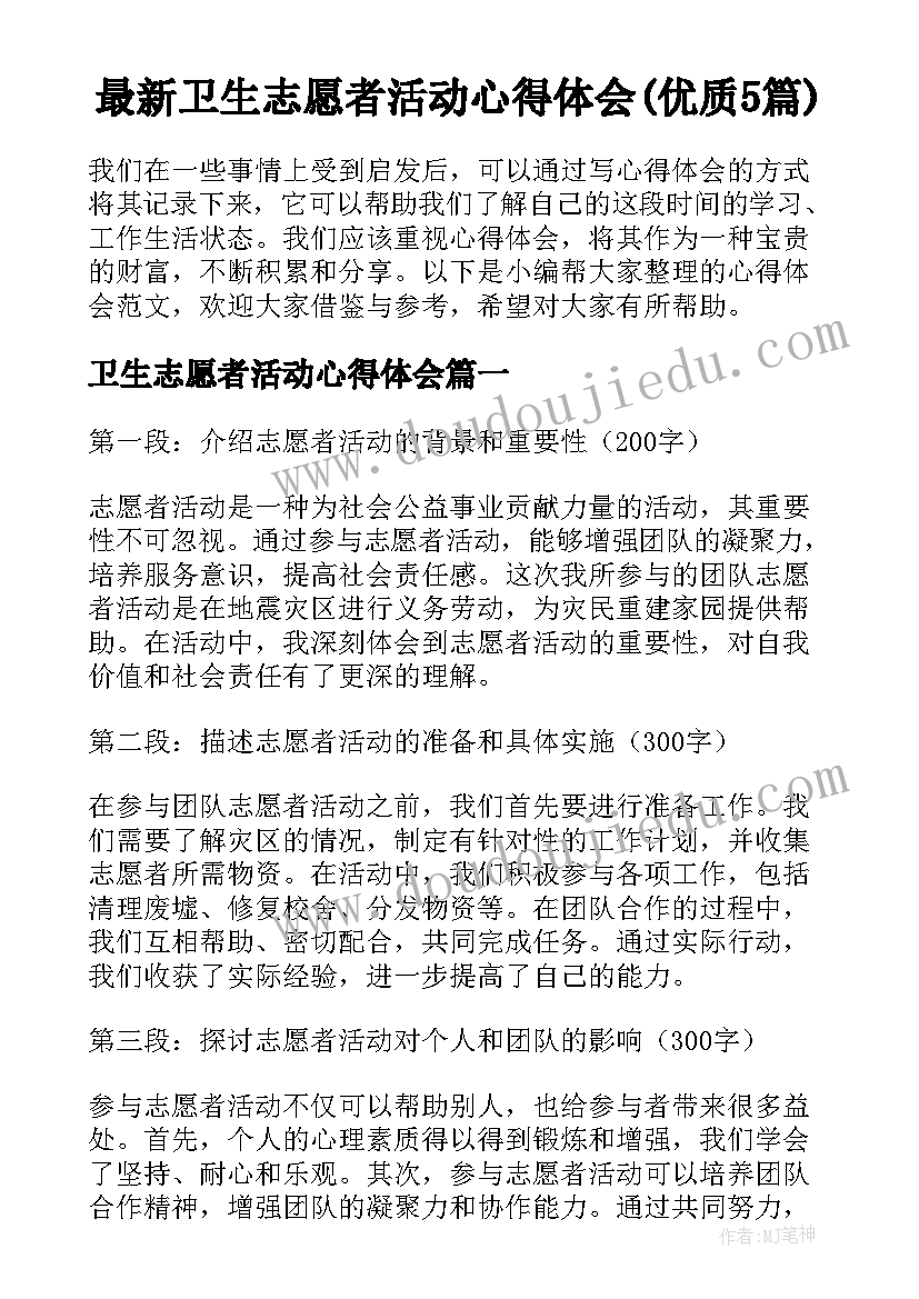 最新卫生志愿者活动心得体会(优质5篇)