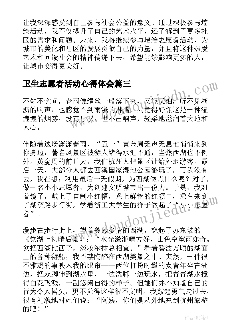 最新卫生志愿者活动心得体会(优质5篇)