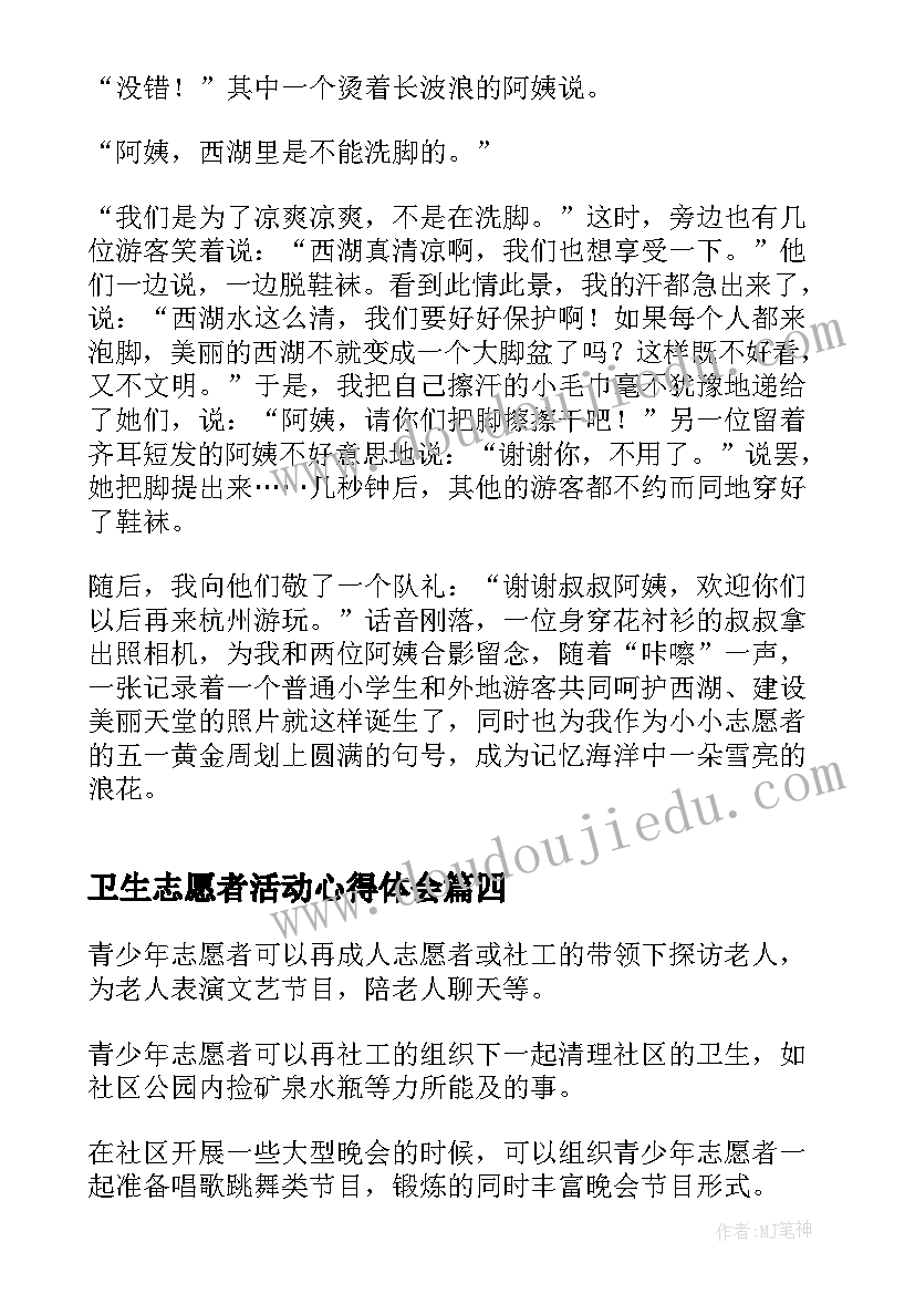 最新卫生志愿者活动心得体会(优质5篇)