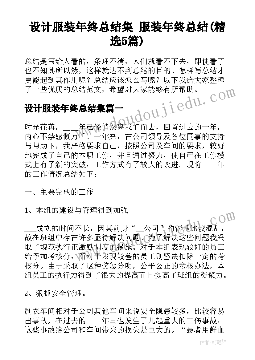 设计服装年终总结集 服装年终总结(精选5篇)