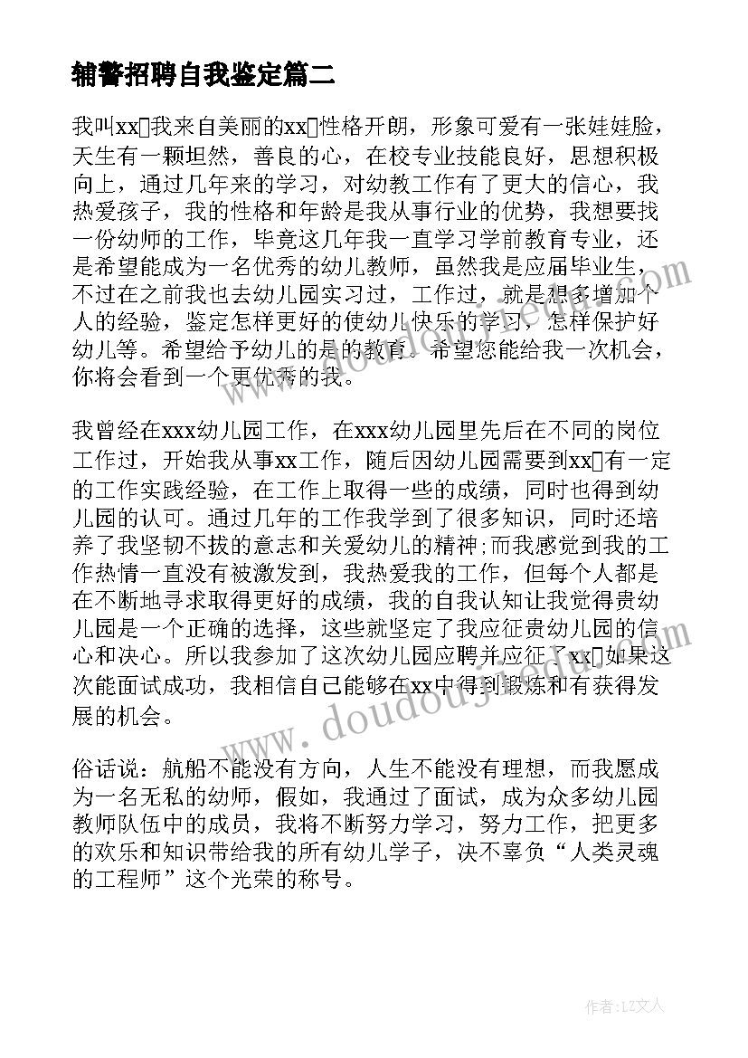 2023年辅警招聘自我鉴定 应聘工作自我鉴定(模板5篇)