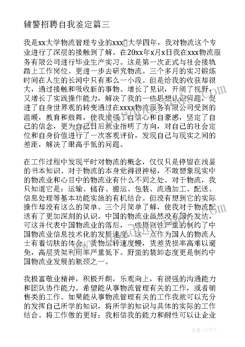 2023年辅警招聘自我鉴定 应聘工作自我鉴定(模板5篇)