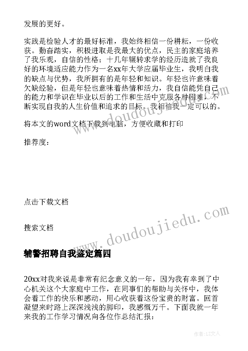 2023年辅警招聘自我鉴定 应聘工作自我鉴定(模板5篇)