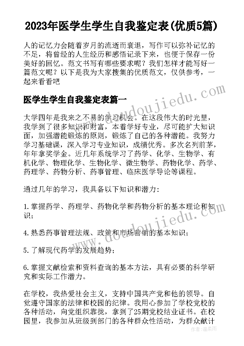 2023年医学生学生自我鉴定表(优质5篇)