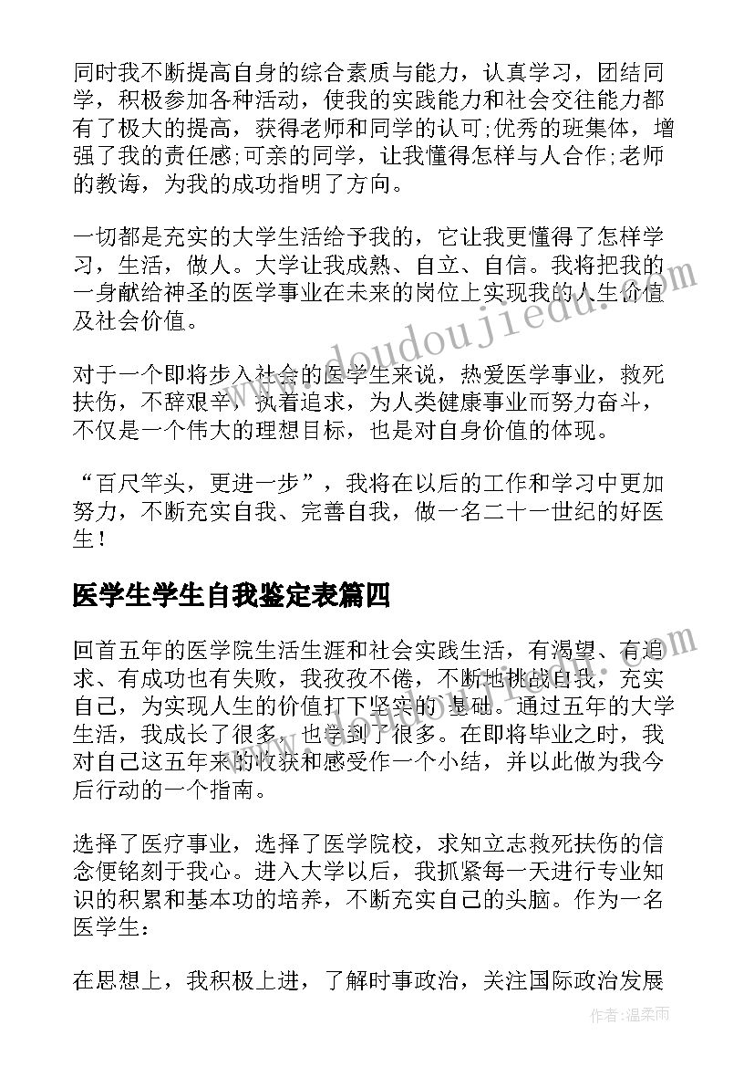 2023年医学生学生自我鉴定表(优质5篇)