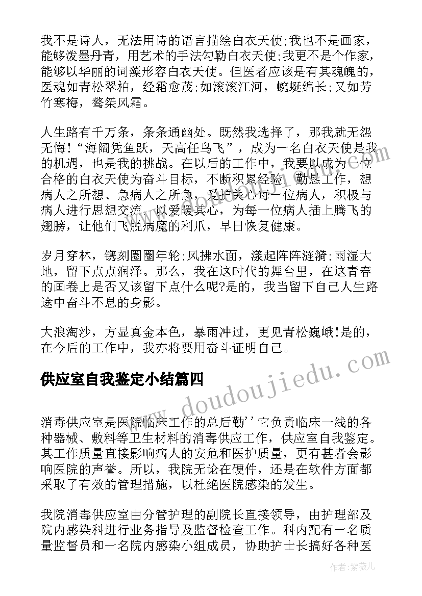 2023年供应室自我鉴定小结 供应室的自我鉴定(模板6篇)