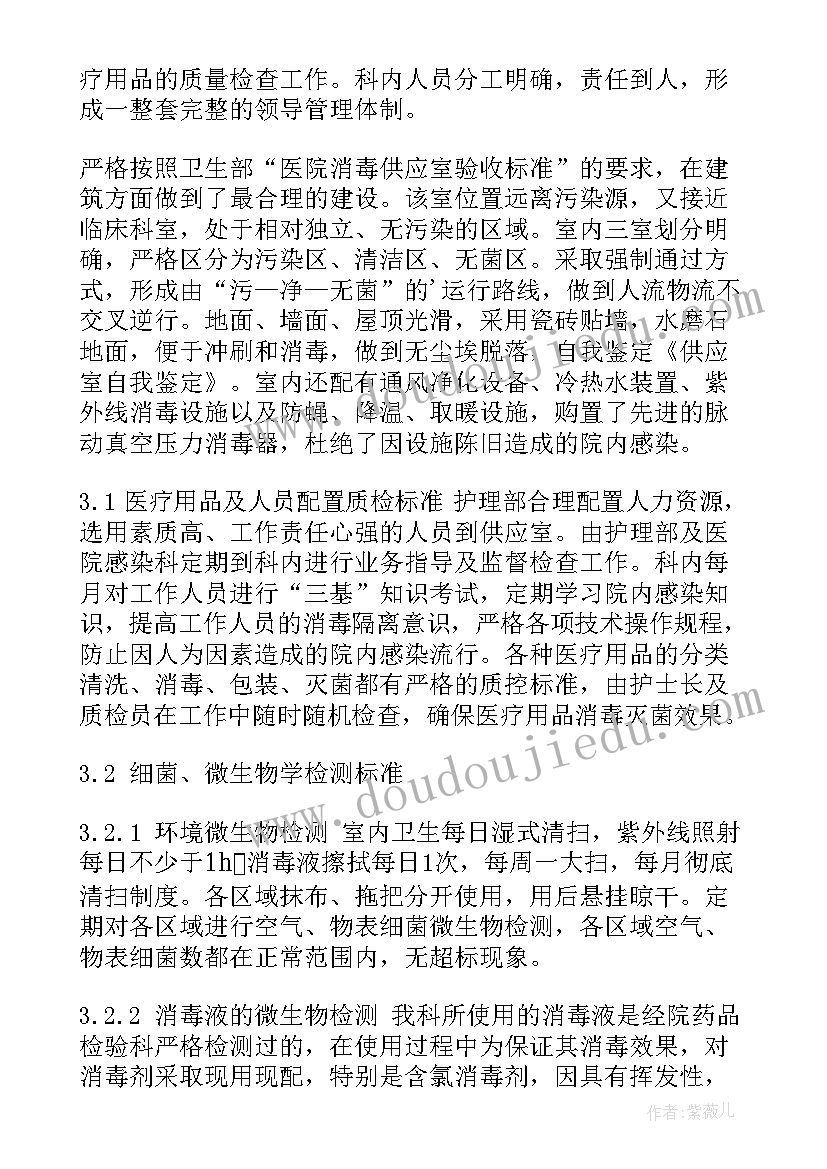 2023年供应室自我鉴定小结 供应室的自我鉴定(模板6篇)