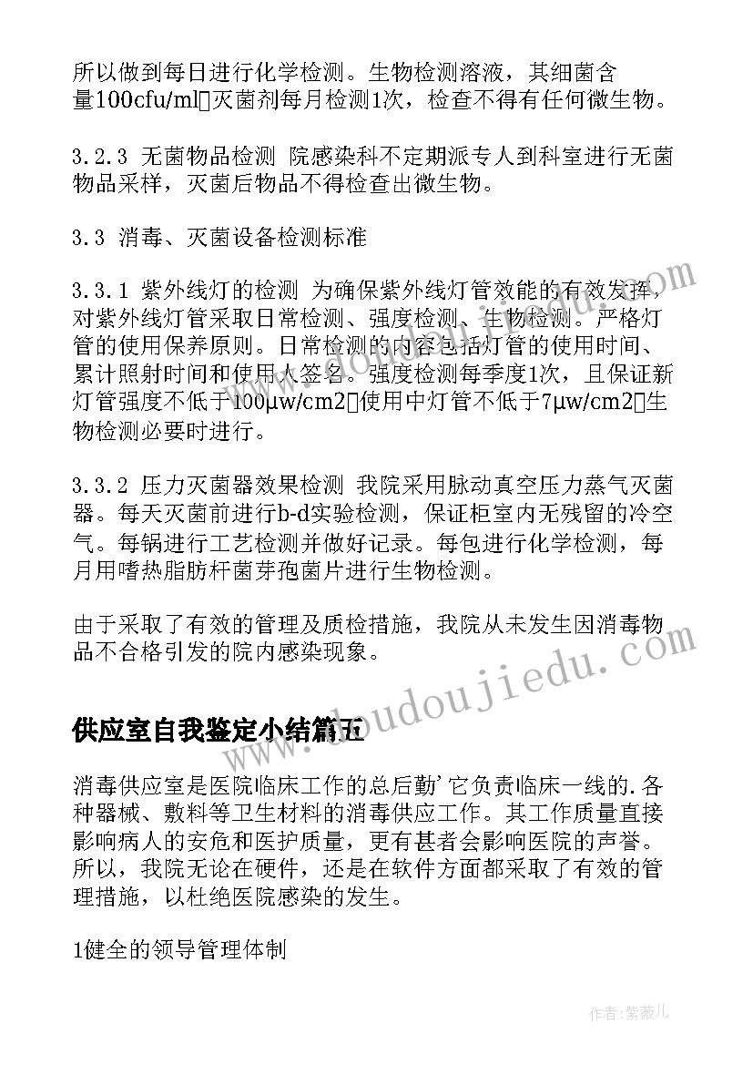 2023年供应室自我鉴定小结 供应室的自我鉴定(模板6篇)