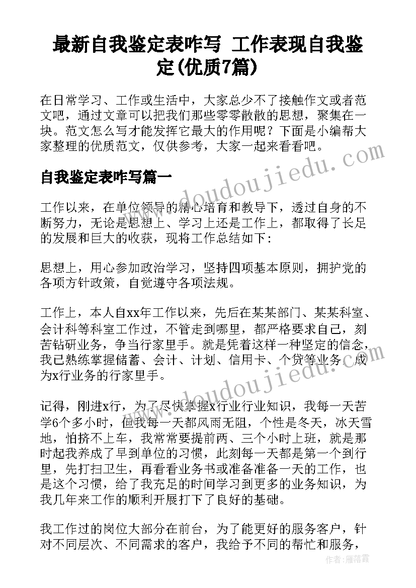 最新自我鉴定表咋写 工作表现自我鉴定(优质7篇)