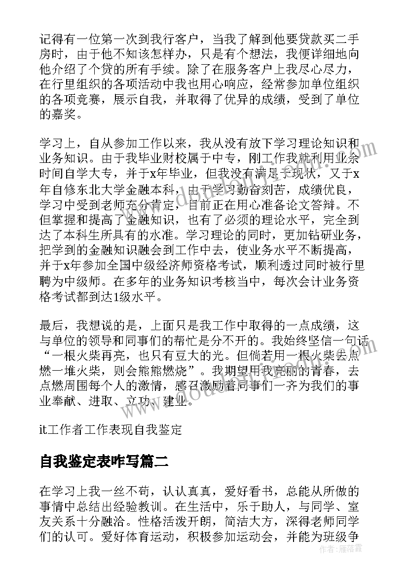 最新自我鉴定表咋写 工作表现自我鉴定(优质7篇)