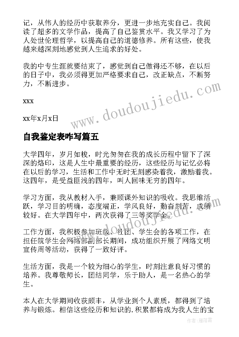 最新自我鉴定表咋写 工作表现自我鉴定(优质7篇)