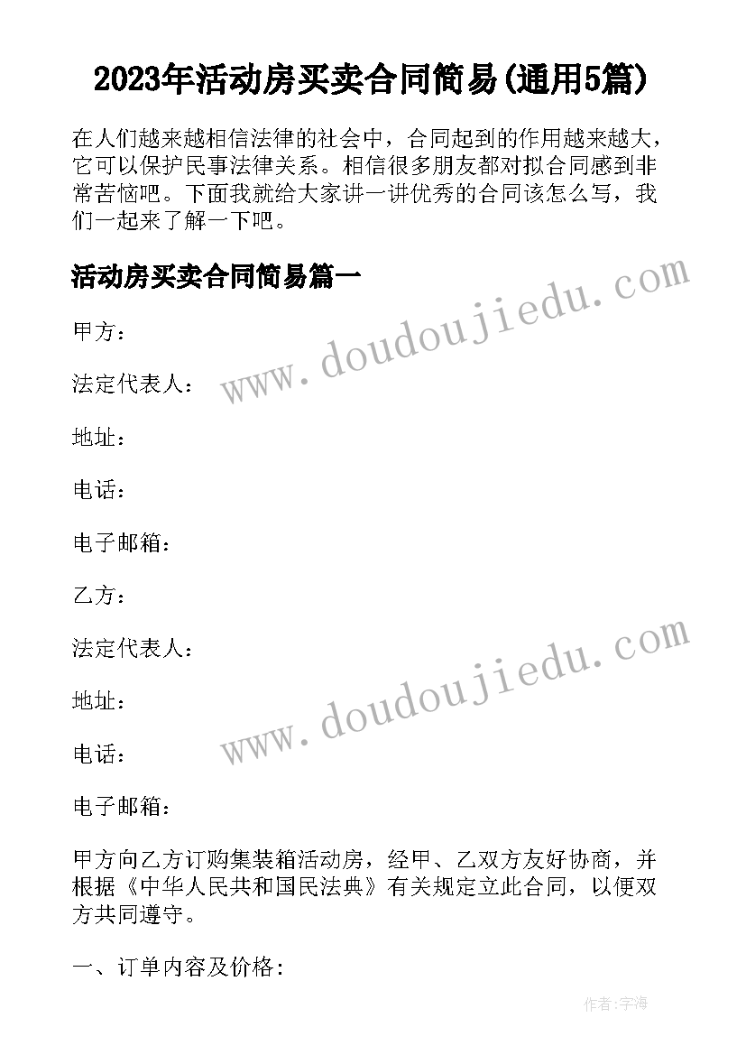 2023年活动房买卖合同简易(通用5篇)