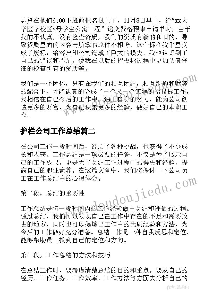 护栏公司工作总结(模板6篇)