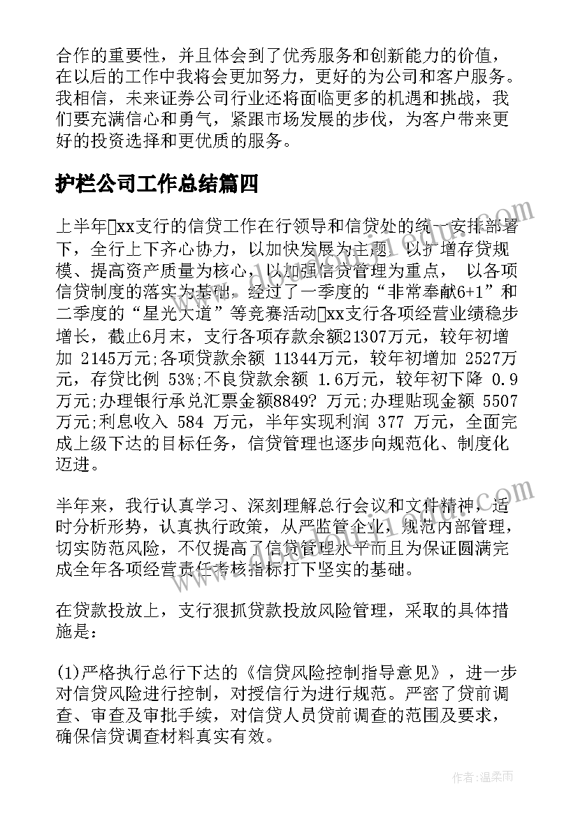 护栏公司工作总结(模板6篇)