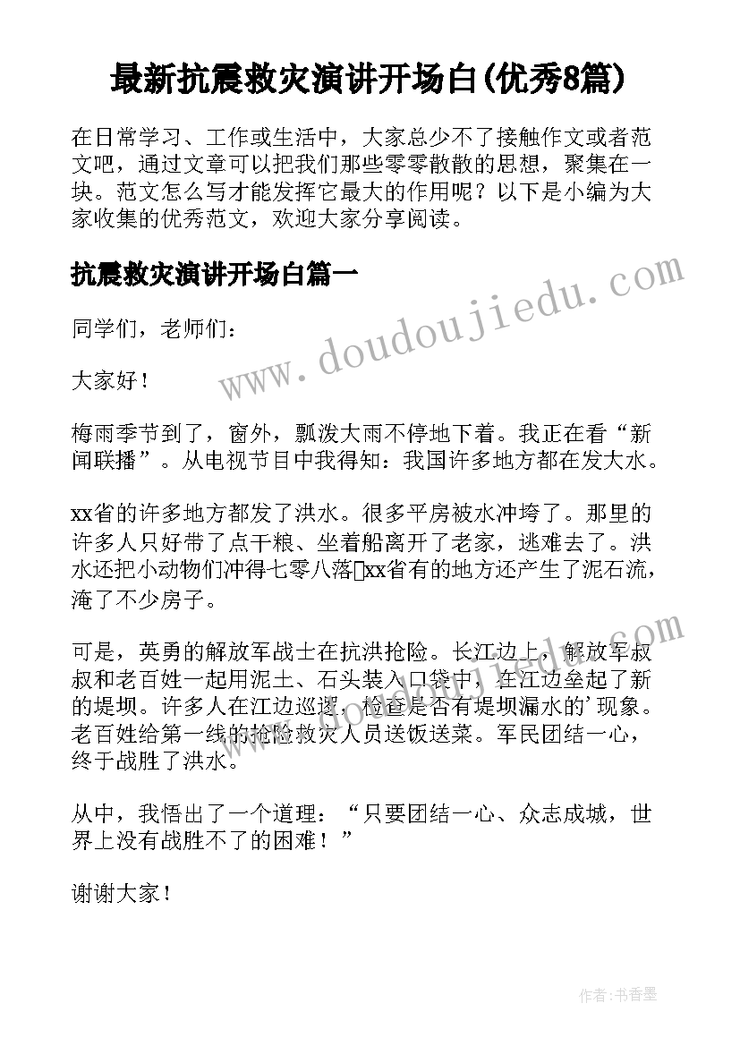 最新抗震救灾演讲开场白(优秀8篇)