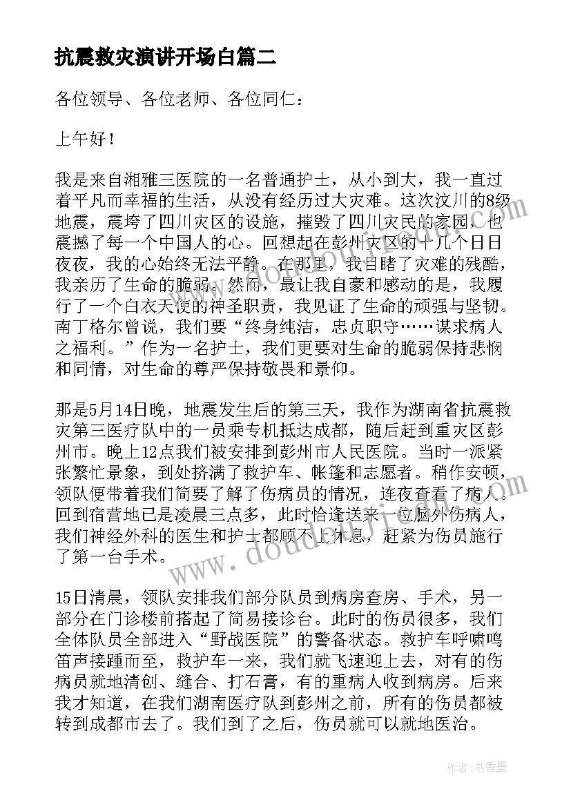 最新抗震救灾演讲开场白(优秀8篇)