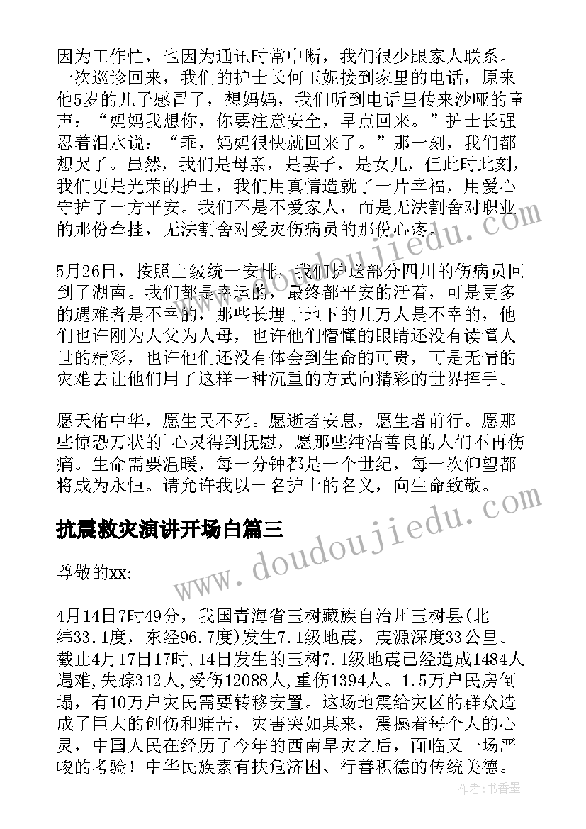 最新抗震救灾演讲开场白(优秀8篇)