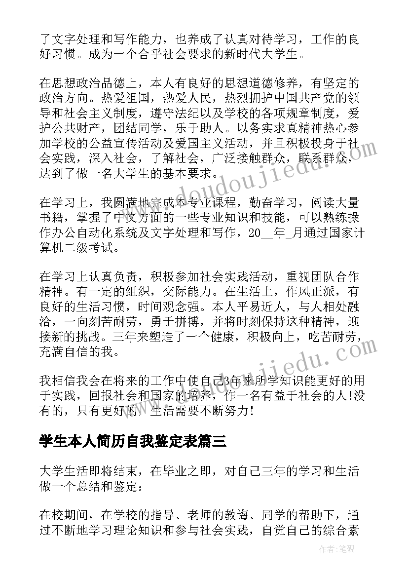 最新学生本人简历自我鉴定表(模板10篇)