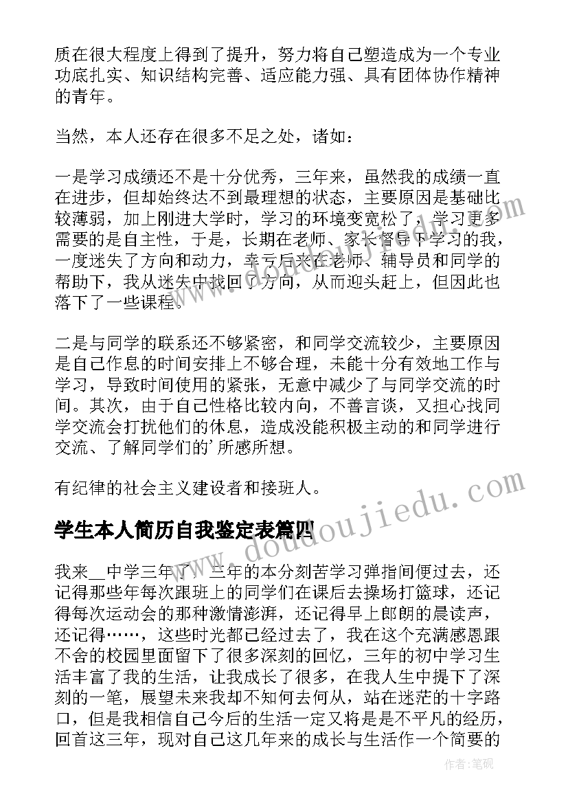 最新学生本人简历自我鉴定表(模板10篇)