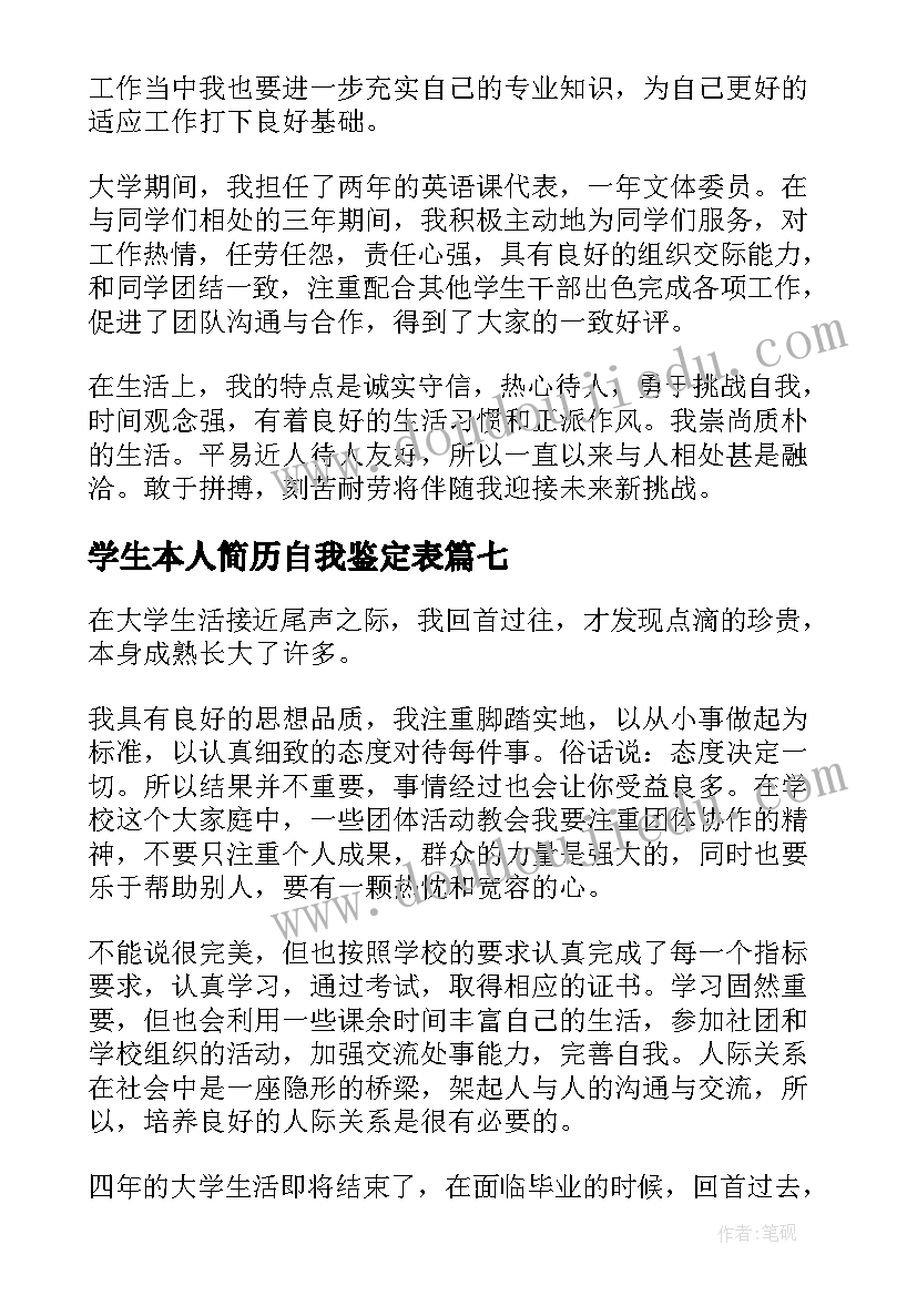 最新学生本人简历自我鉴定表(模板10篇)