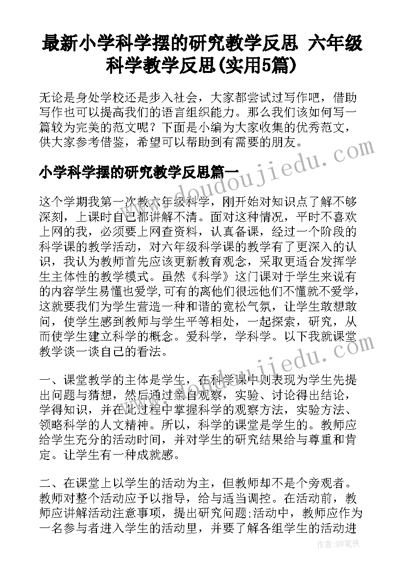 最新小学科学摆的研究教学反思 六年级科学教学反思(实用5篇)