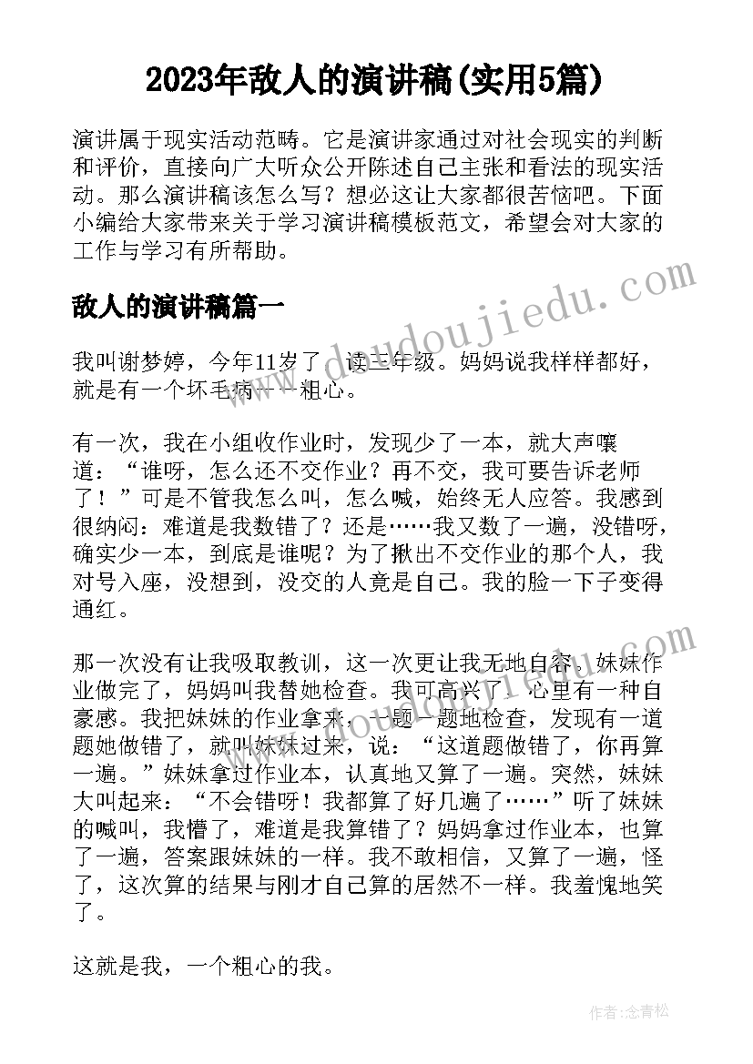 2023年敌人的演讲稿(实用5篇)