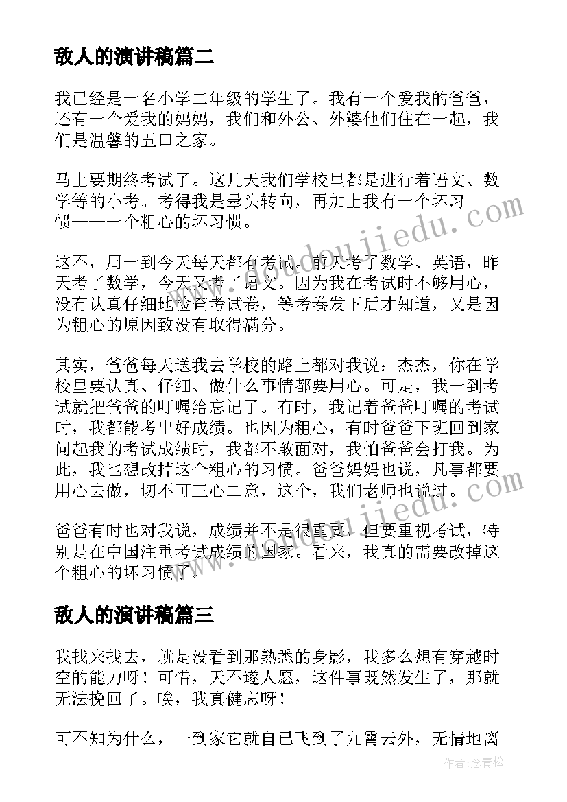 2023年敌人的演讲稿(实用5篇)