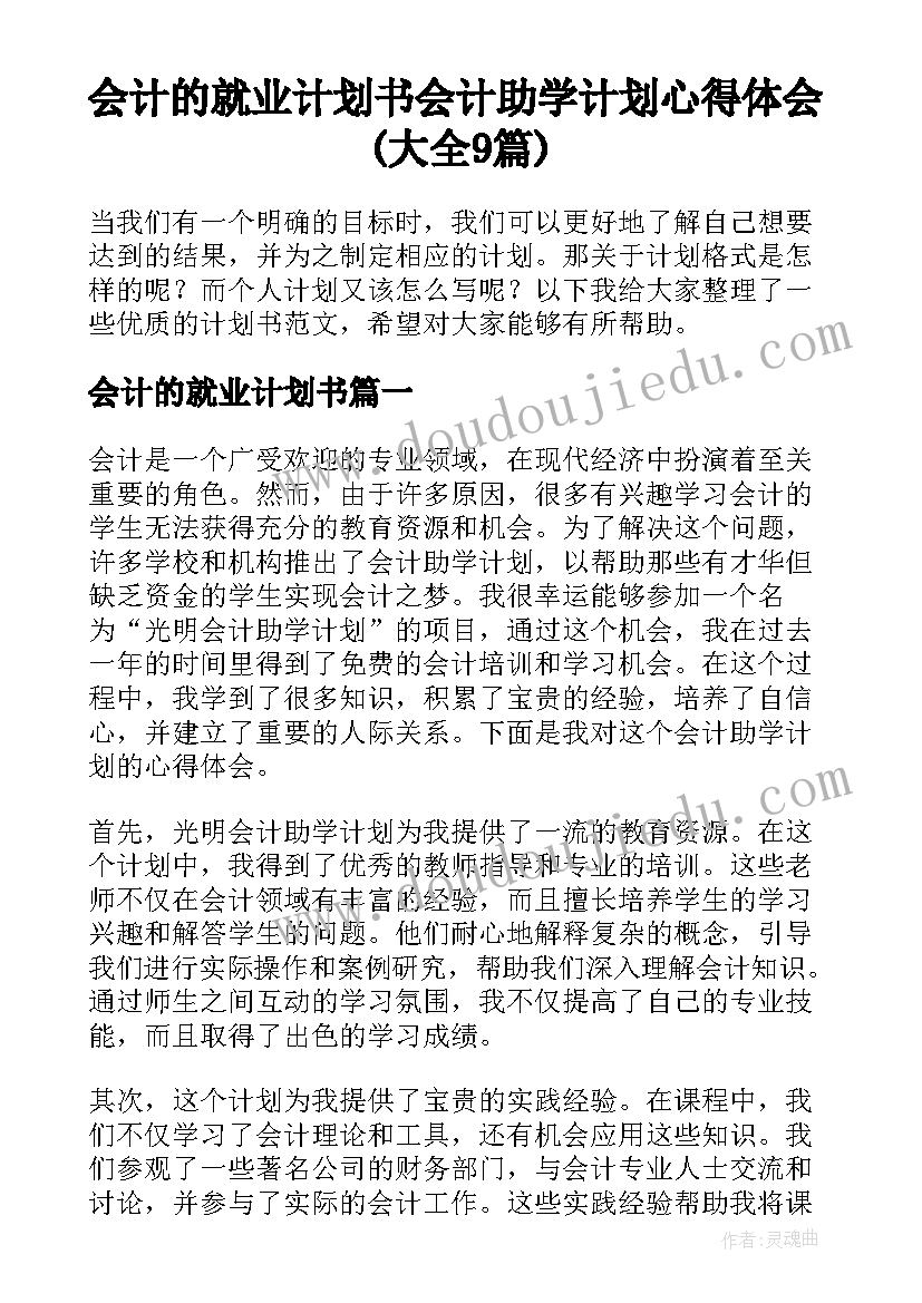 会计的就业计划书 会计助学计划心得体会(大全9篇)