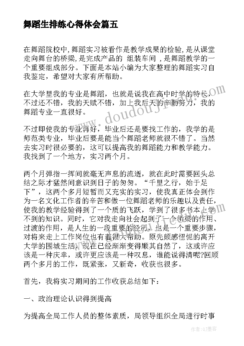 2023年舞蹈生排练心得体会(模板8篇)