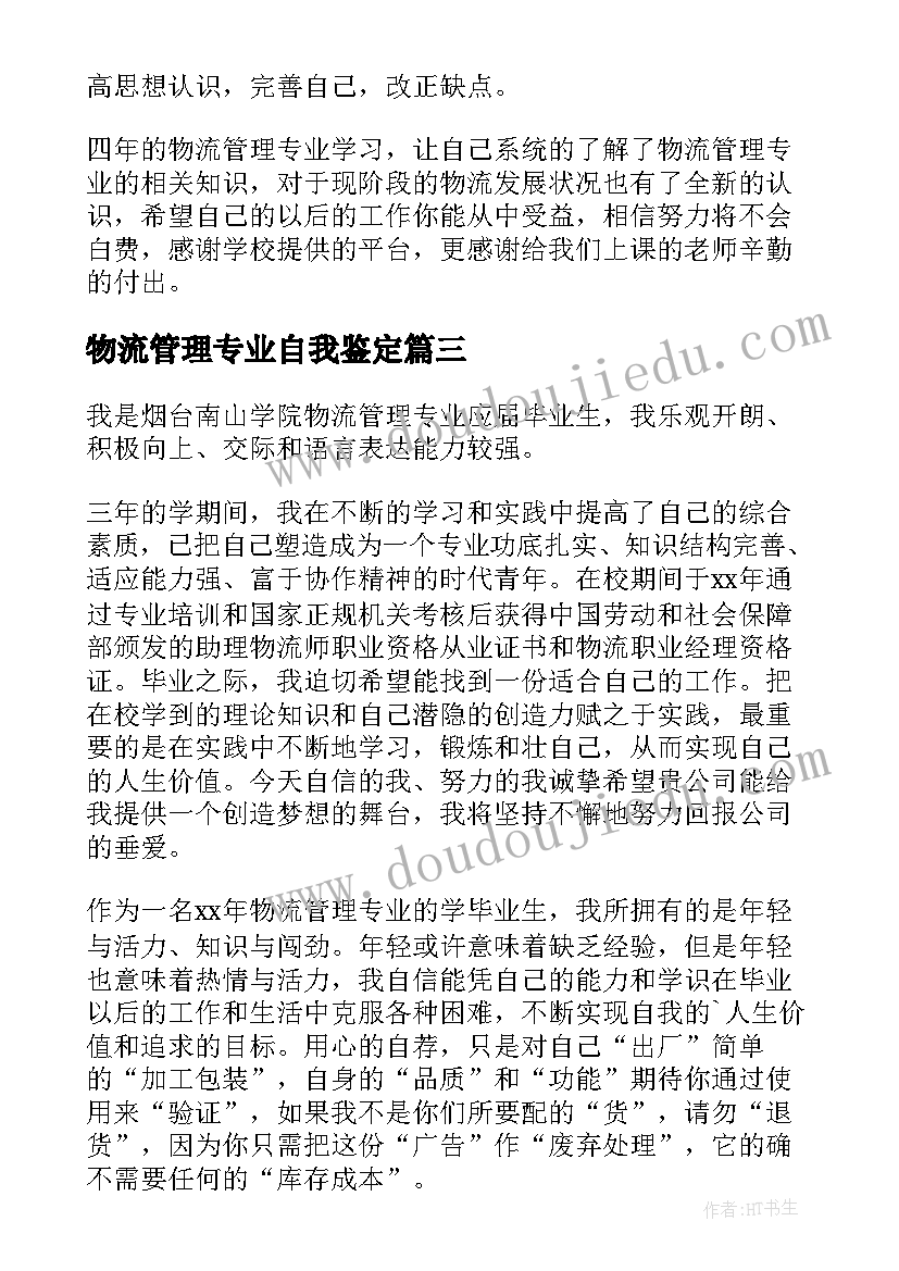 最新物流管理专业自我鉴定(精选8篇)