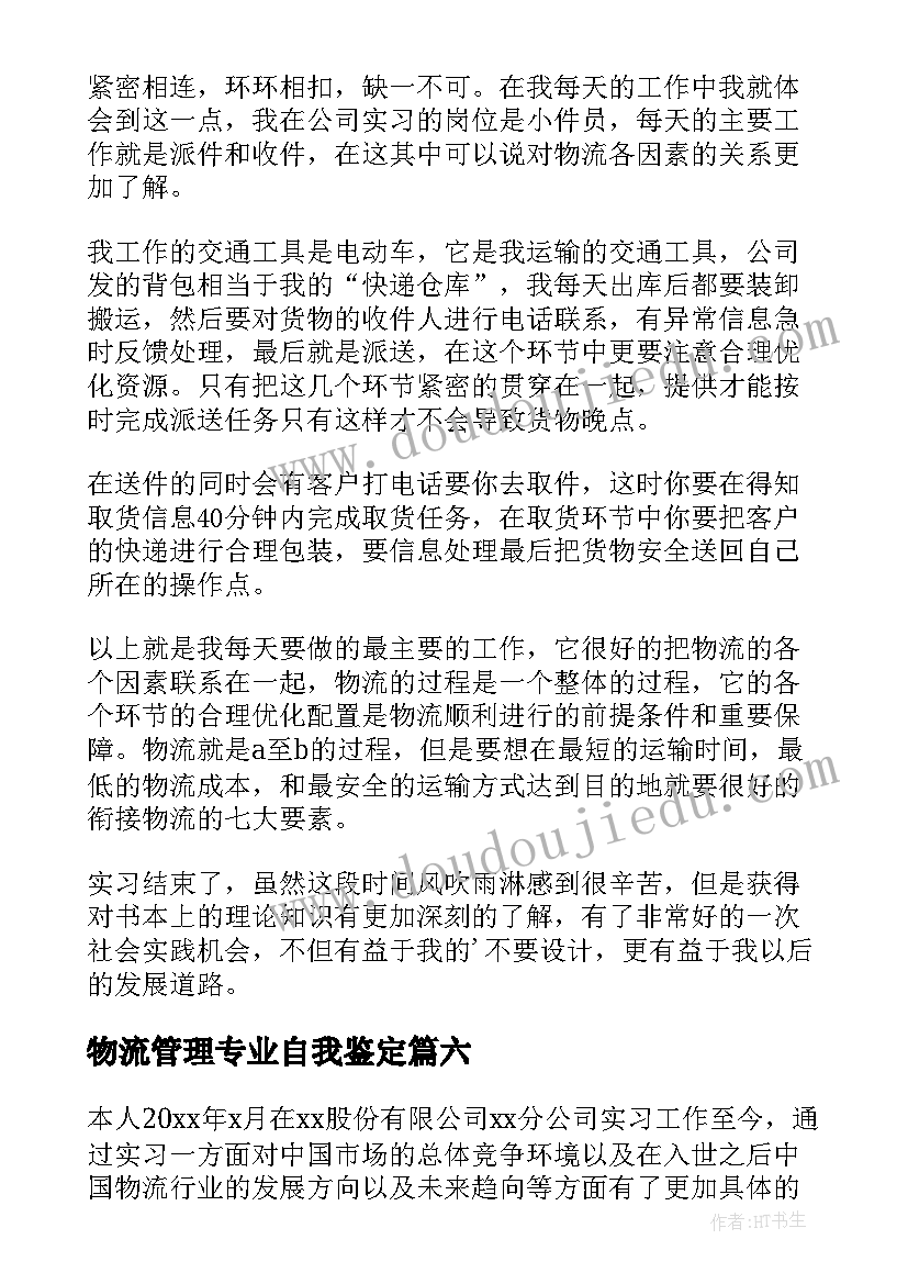 最新物流管理专业自我鉴定(精选8篇)