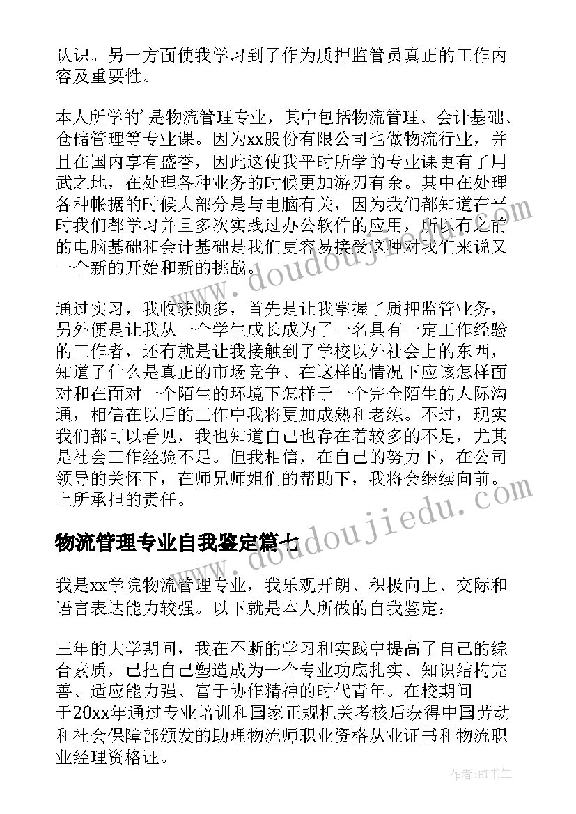 最新物流管理专业自我鉴定(精选8篇)