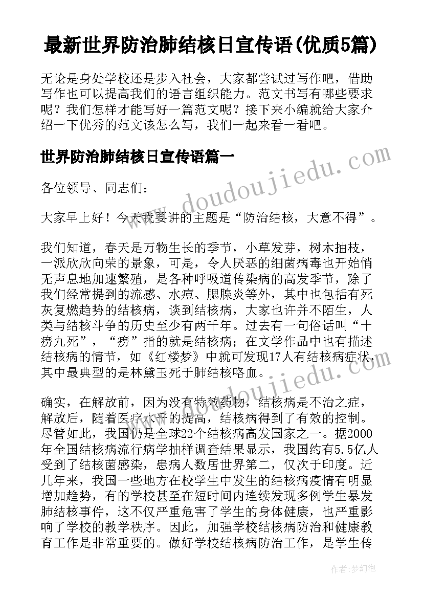 最新世界防治肺结核日宣传语(优质5篇)