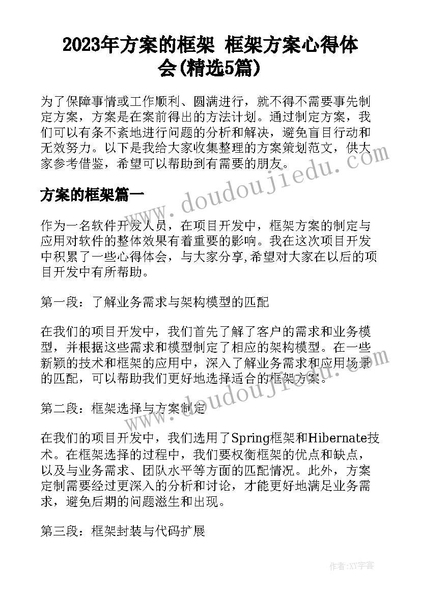 2023年方案的框架 框架方案心得体会(精选5篇)