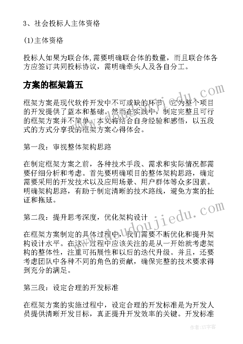 2023年方案的框架 框架方案心得体会(精选5篇)