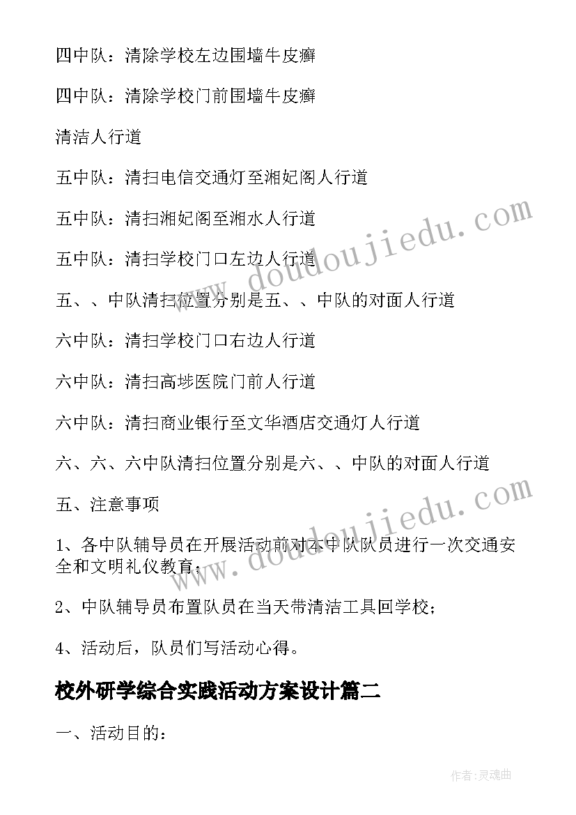 校外研学综合实践活动方案设计(精选5篇)