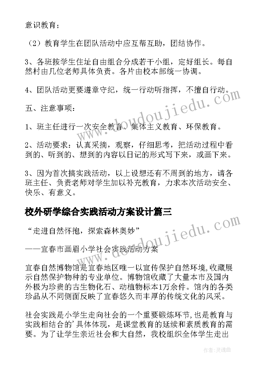 校外研学综合实践活动方案设计(精选5篇)