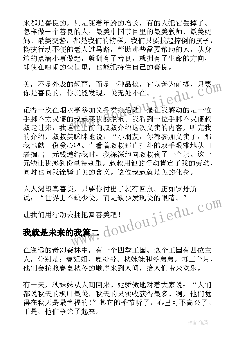 2023年我就是未来的我 五分钟演讲稿(大全9篇)