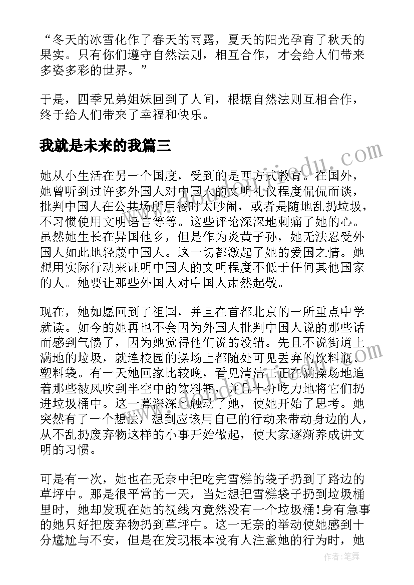 2023年我就是未来的我 五分钟演讲稿(大全9篇)