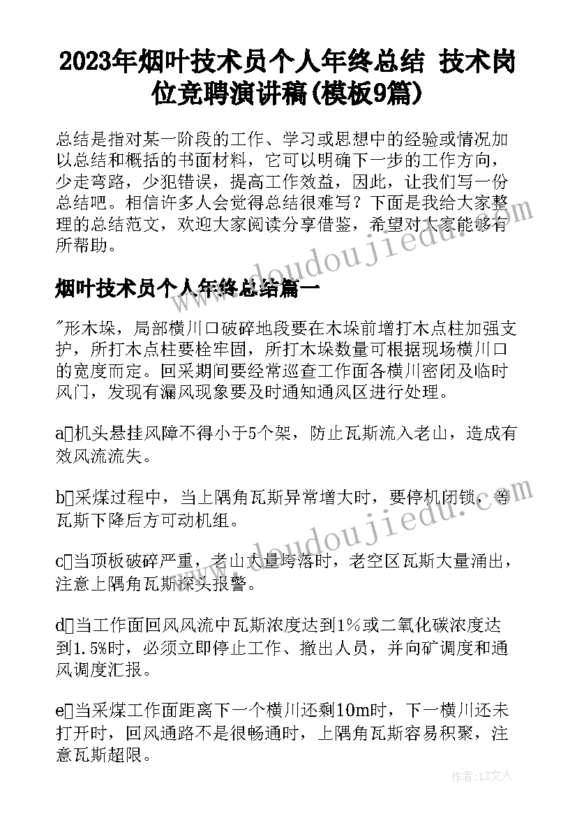 2023年烟叶技术员个人年终总结 技术岗位竞聘演讲稿(模板9篇)