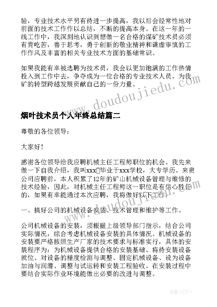 2023年烟叶技术员个人年终总结 技术岗位竞聘演讲稿(模板9篇)