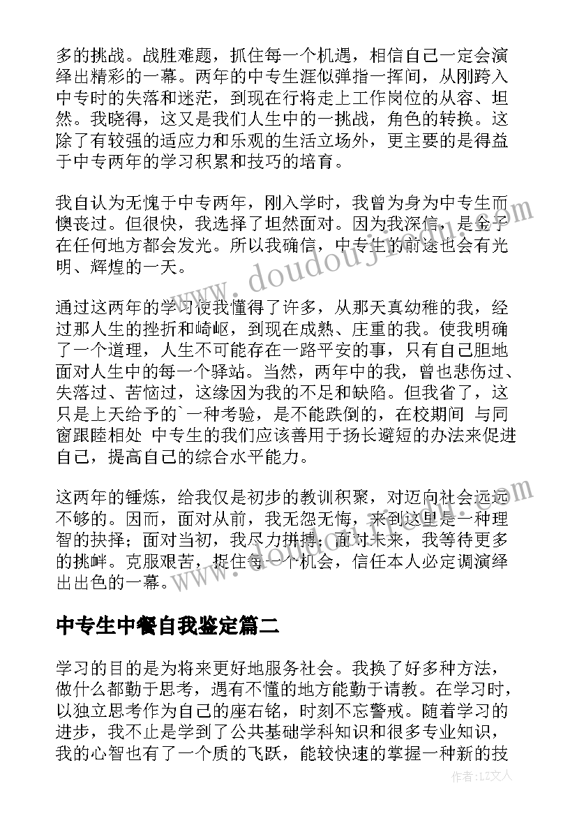 2023年中专生中餐自我鉴定 中专生自我鉴定(精选5篇)