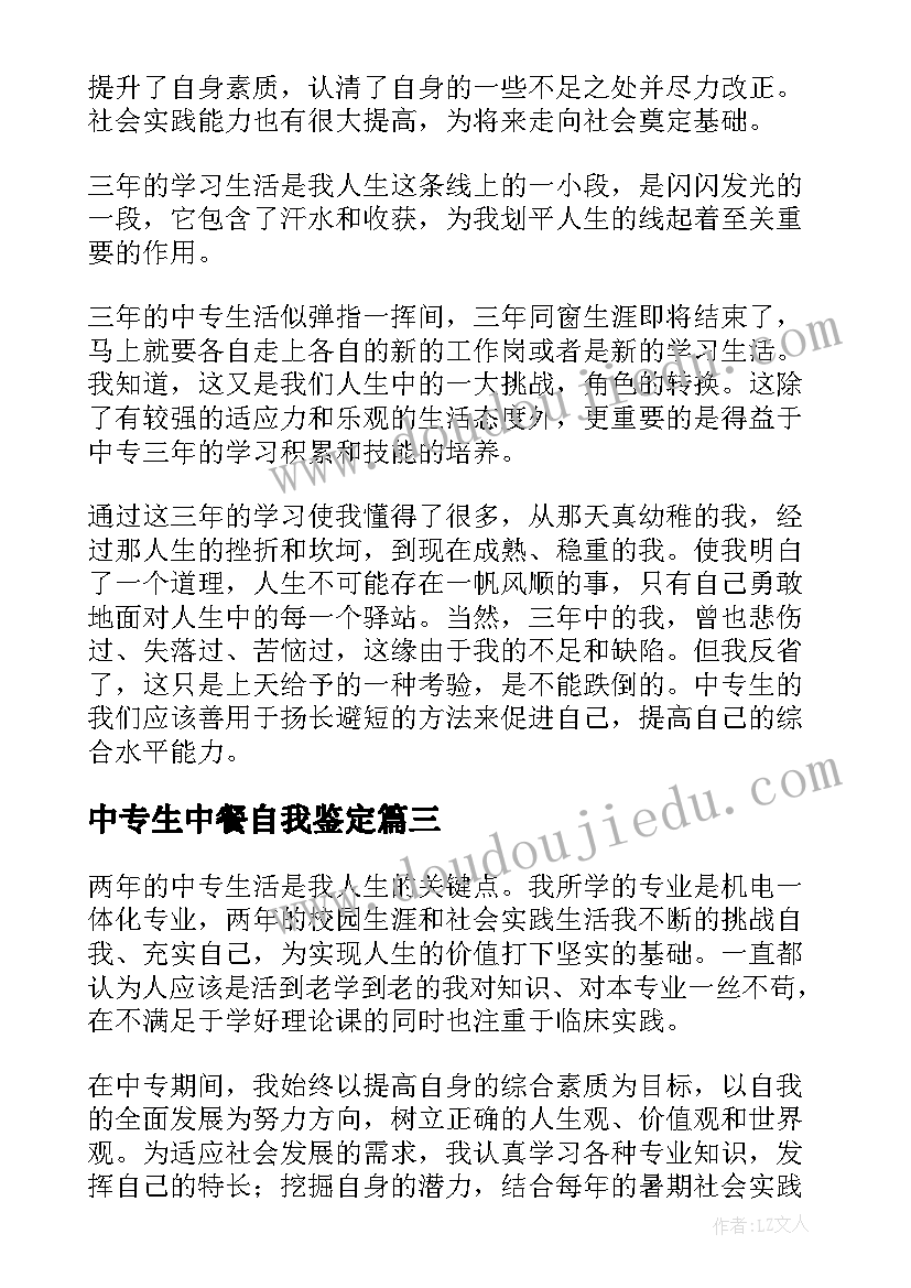 2023年中专生中餐自我鉴定 中专生自我鉴定(精选5篇)