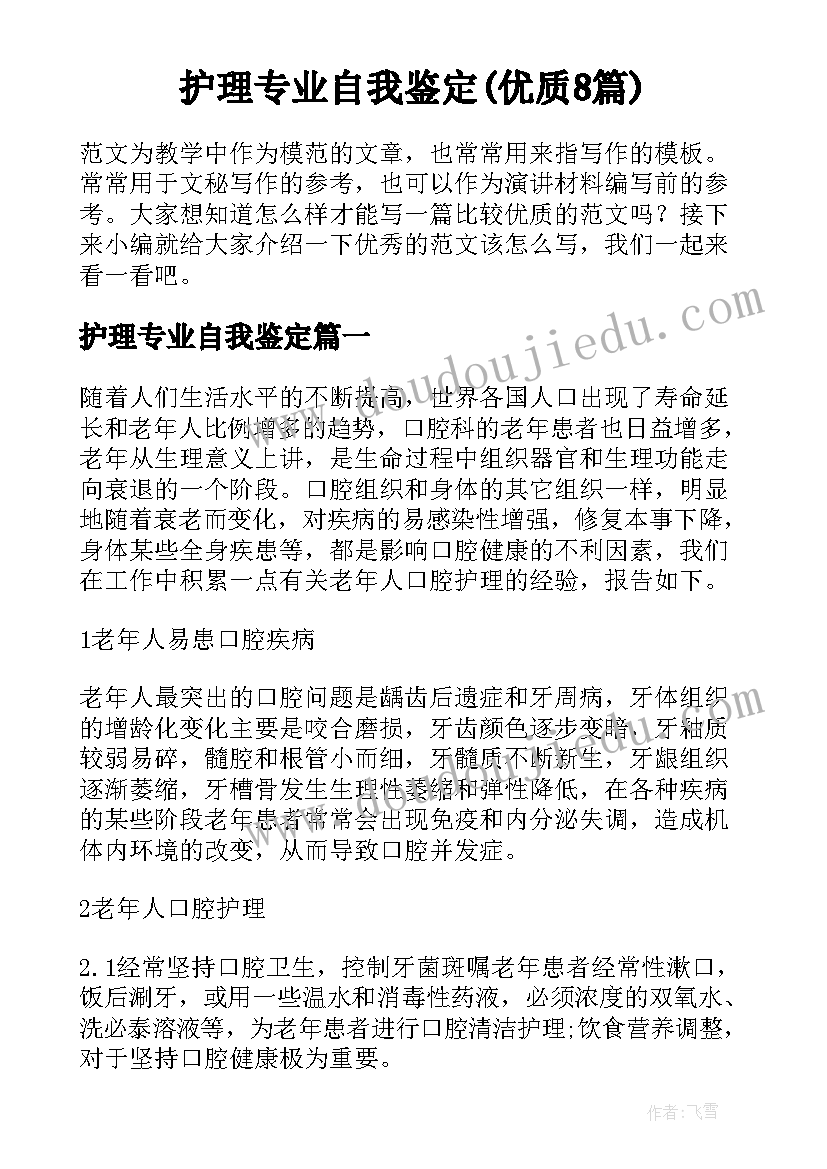 护理专业自我鉴定(优质8篇)