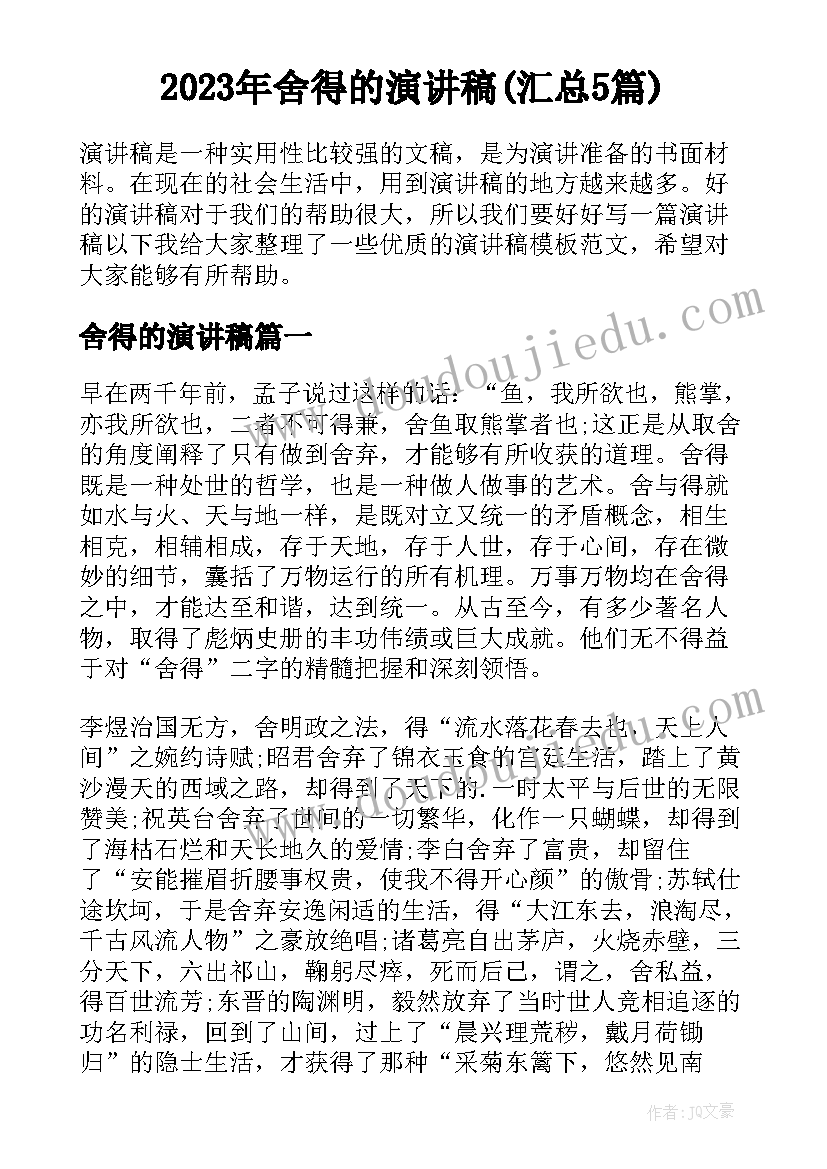 2023年舍得的演讲稿(汇总5篇)